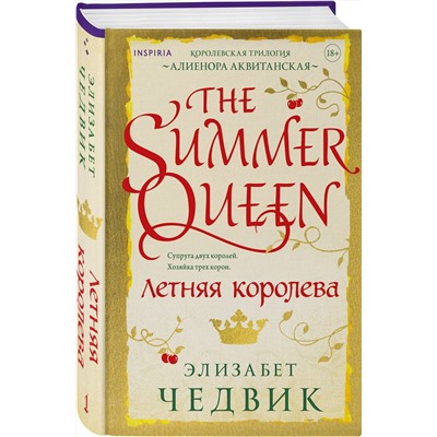 Эксмо Элизабет Чедвик "Летняя королева"