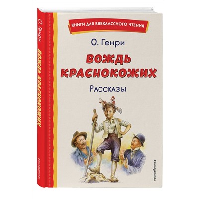 Эксмо О. Генри "Вождь краснокожих. Рассказы (ил. Л. Гамарца)"