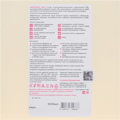 Жидкое мыло «Абактерил-Софт», евроканистра, 5 л,