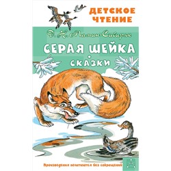 АСТ Мамин-Сибиряк Д. Н. "Серая Шейка. Сказки"
