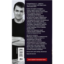 АСТ Андрей Вульф "Исповедь дивергента"