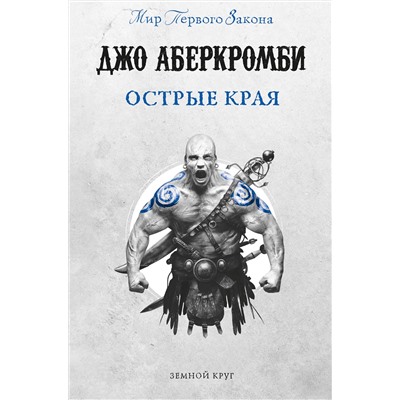 Эксмо Джо Аберкромби "Острые края"
