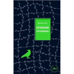 Эксмо Дэниел Киз "Хроники лечебницы"