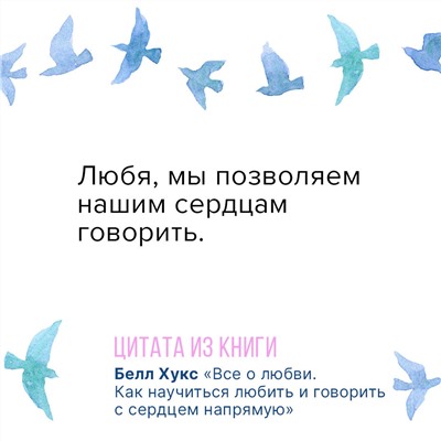 АСТ Белл Хукс "Все о любви. Как научиться любить и говорить с сердцем напрямую"