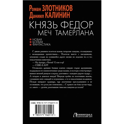 АСТ Роман Злотников, Даниил Калинин "Князь Фёдор. Меч Тамерлана"