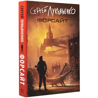 385426 АСТ Сергей Лукьяненко "Форсайт"