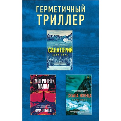 Эксмо Сара Пирс, Эмма Стоунекс "Герметичный триллер. Комплект из 3-х книг (Санаторий, Скала Жнеца, Смотрители маяка)"