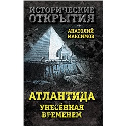 Эксмо Анатолий Максимов "Атлантида, унесенная временем"