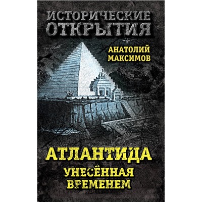 Эксмо Анатолий Максимов "Атлантида, унесенная временем"