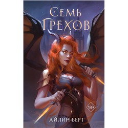 358957 Эксмо Айлин Берт "Семь грехов (#1)"