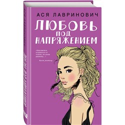 Эксмо Ася Лавринович "Любовь под напряжением"