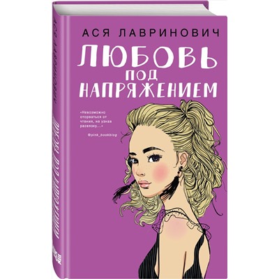 344072 Эксмо Ася Лавринович "Любовь под напряжением"