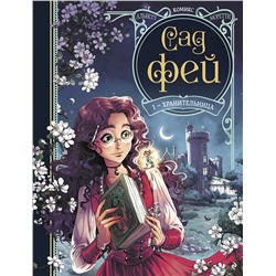 Эксмо Одри Альветт "Сад фей. Книга 1. Хранительница"