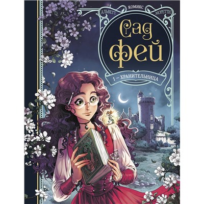 Эксмо Одри Альветт "Сад фей. Книга 1. Хранительница"