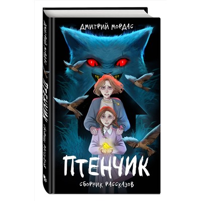 Эксмо Дмитрий Мордас "Птенчик" : сборник рассказов"