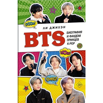АСТ Джихэн Ли "BTS. Биография и фандом принцев K-POP"