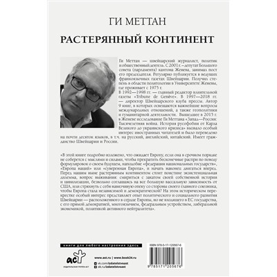 АСТ Ги Меттан "Растерянный континент. В защиту демократии и независимости Европы"
