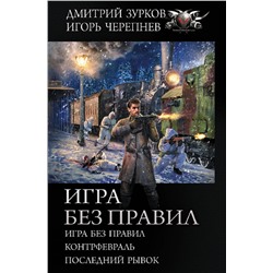 428327 АСТ Дмитрий Зурков, Игорь Черепнев "Игра без правил"