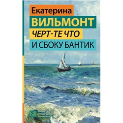 АСТ Екатерина Вильмонт "Черт-те что и сбоку бантик"