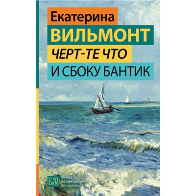 АСТ Екатерина Вильмонт "Черт-те что и сбоку бантик"