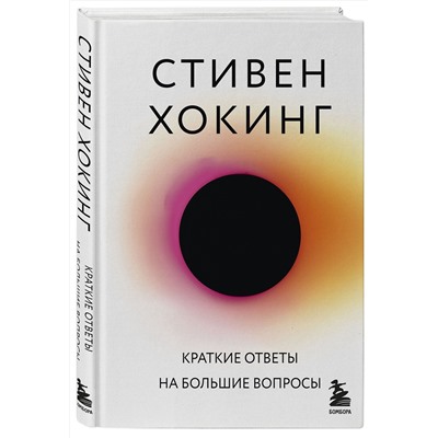 Эксмо Стивен Хокинг "Краткие ответы на большие вопросы"