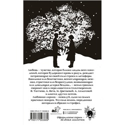 АСТ Ахматова А.А., Цветаева М.И., Тютчев Ф.И. "Стихи о любви"