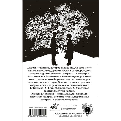 411790 АСТ Ахматова А.А., Цветаева М.И., Тютчев Ф.И. "Стихи о любви"