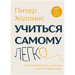 Эксмо Питер Холлинс "Учиться самому легко. Система быстрого усвоения новой информации"