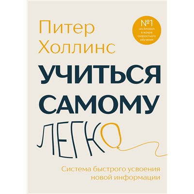 Эксмо Питер Холлинс "Учиться самому легко. Система быстрого усвоения новой информации"