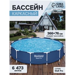 Бассейн каркасный Bestway Steel Pro 56706, 366×76 см, круглый