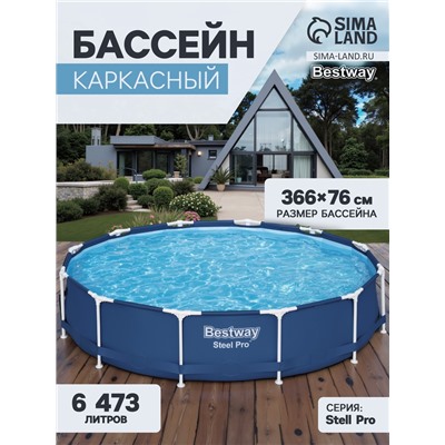 Бассейн каркасный Bestway Steel Pro 56706, 366×76 см, круглый