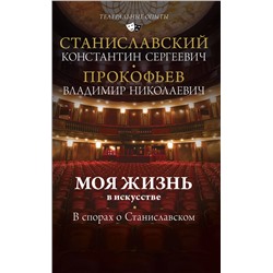 АСТ Станиславский К.С. "Моя жизнь в искусстве. В спорах о Станиславском"