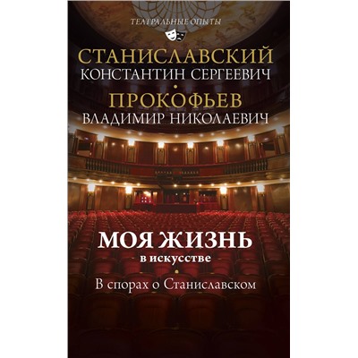 АСТ Станиславский К.С. "Моя жизнь в искусстве. В спорах о Станиславском"