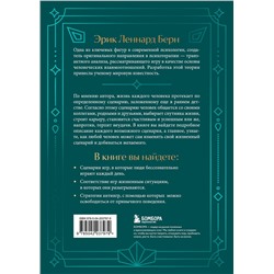 Эксмо Эрик Берн "Люди, которые играют в игры. Подарочное издание (закрашенный обрез, лента-ляссе, тиснение, дизайнерская отделка)"