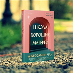 Эксмо Джессамин Чан "Школа хороших матерей"