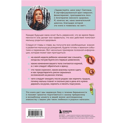 Эксмо Светлана Храмайкова "Стать мамой за 40 недель. Самые необходимые знания для будущей мамы"