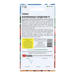 Семена Томат «Балконные сердечки», F1, детерминантный, низкорослый, 5 шт., Premium seeds