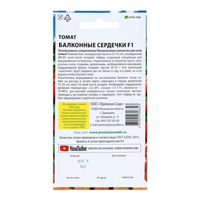 Семена Томат «Балконные сердечки», F1, детерминантный, низкорослый, 5 шт., Premium seeds