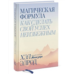 Эксмо Хэл Элрод "Магическая формула. Как сделать свой успех неизбежным"