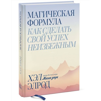 Эксмо Хэл Элрод "Магическая формула. Как сделать свой успех неизбежным"