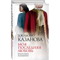 Эксмо Джакомо Казанова "Моя последняя любовь. Философия искушения"