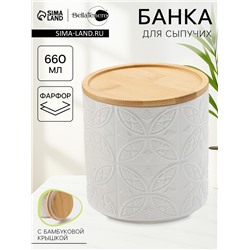 Банка для хранения сыпучих продуктов BellaTenero, 660 мл, d=10.5 см, с бамбуковой крышкой, фарфор, белая