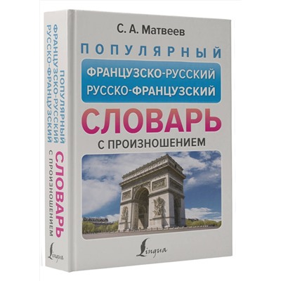 АСТ С. А. Матвеев "Популярный французско-русский русско-французский словарь с произношением"