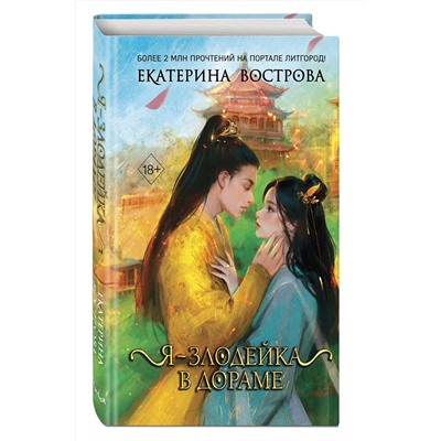 Эксмо Екатерина Вострова "Я – злодейка в дораме (#1)"