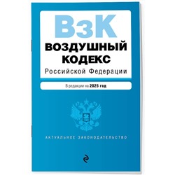 Эксмо "Воздушный кодекс РФ. В ред. на 2025 год / ВК РФ"