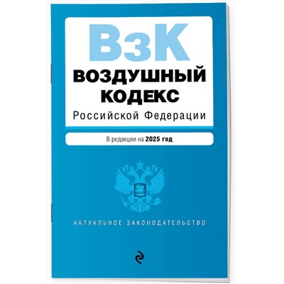 Эксмо "Воздушный кодекс РФ. В ред. на 2025 год / ВК РФ"