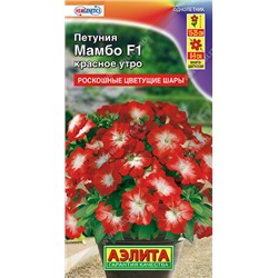 1754A Петуния Мамбо F1 красное утро 7 шт