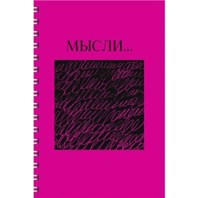 Тетрадь А4  80л клетка на спирали "Мысли" ТСЛ4805184 Эксмо