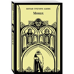 Эксмо Мэтью Грегори Льюис "Монах"