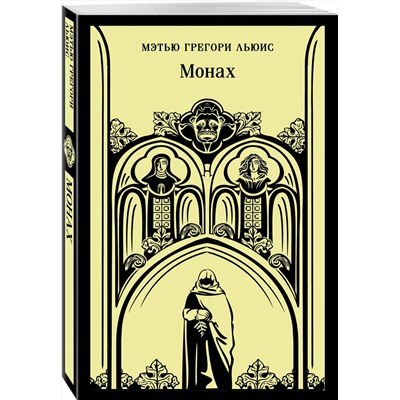 Эксмо Мэтью Грегори Льюис "Монах"